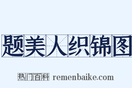 题美人织锦图是什么意思的图片